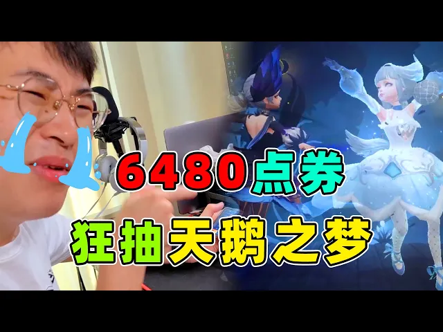 【s裴奇】6480点券再战荣耀水晶!为了天鹅之梦,居哥下血本了
